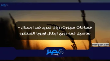 مساحات سبورت: ريال مدريد ضد آرسنال – تفاصيل قمة دوري أبطال أوروبا المنتظرة